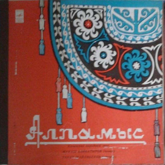 Алпамыс (казахский народный эпос)