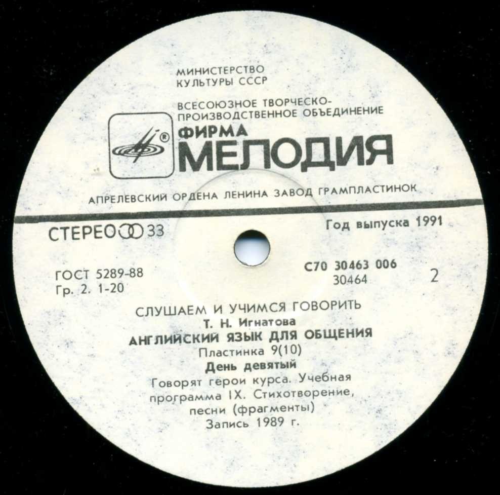 СЛУШАЕМ И УЧИМСЯ ГОВОРИТЬ. Т. Н. ИГНАТОВА. Английский язык для общения. Пластинка 9 (ДЕНЬ ДЕВЯТЫЙ)