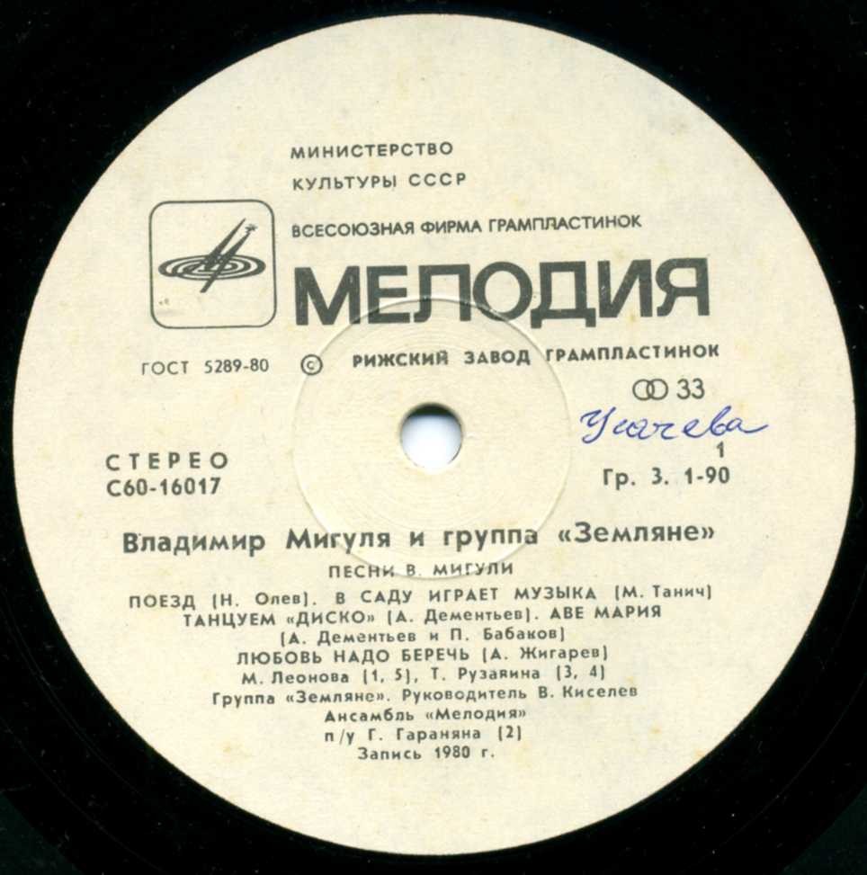 Владимир Мигуля и группа "Земляне" - Песни В. Мигули