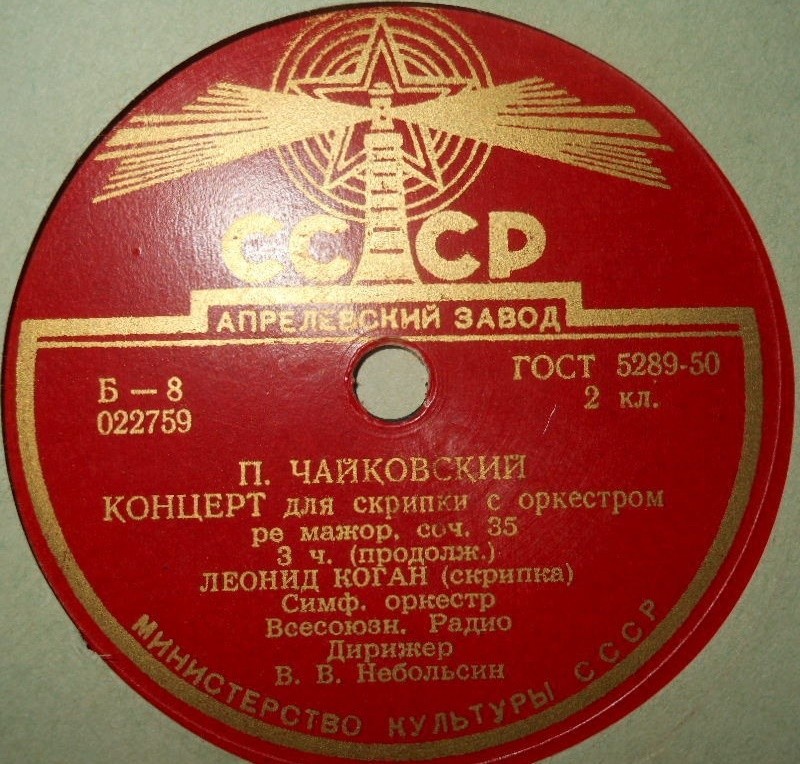 Л. КОГАН (скрипка)