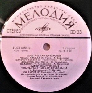 Чеслав АНЗАРОКОВ