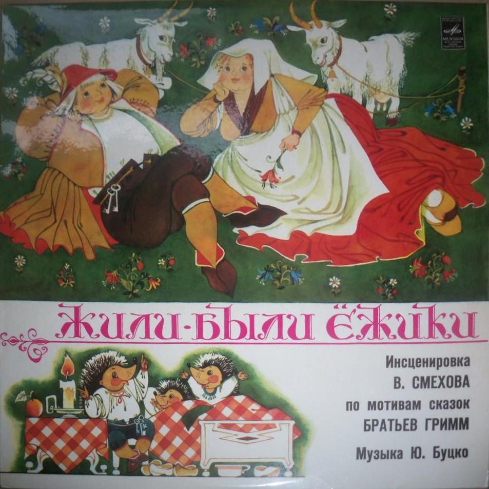 Братья Гримм - Жили-были ёжики