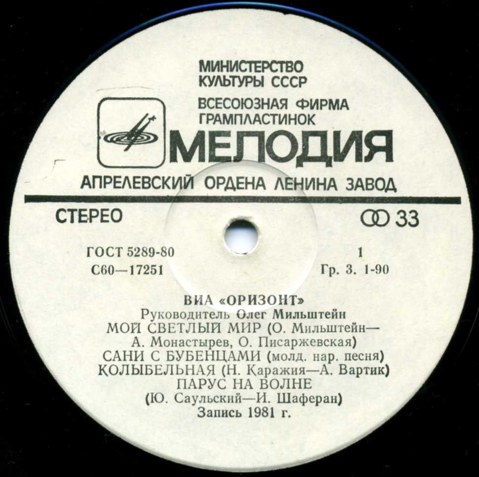 ВИА «Оризонт». «Мой светлый мир»