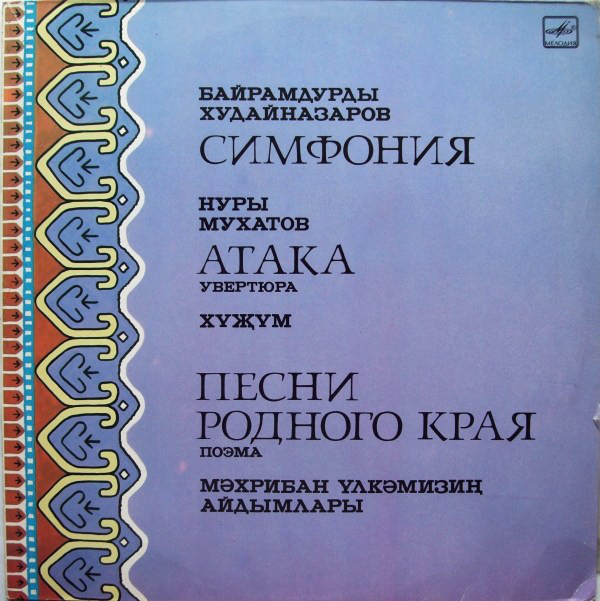 Б. ХУДАЙНАЗАРОВ, Н. МУХАТОВ