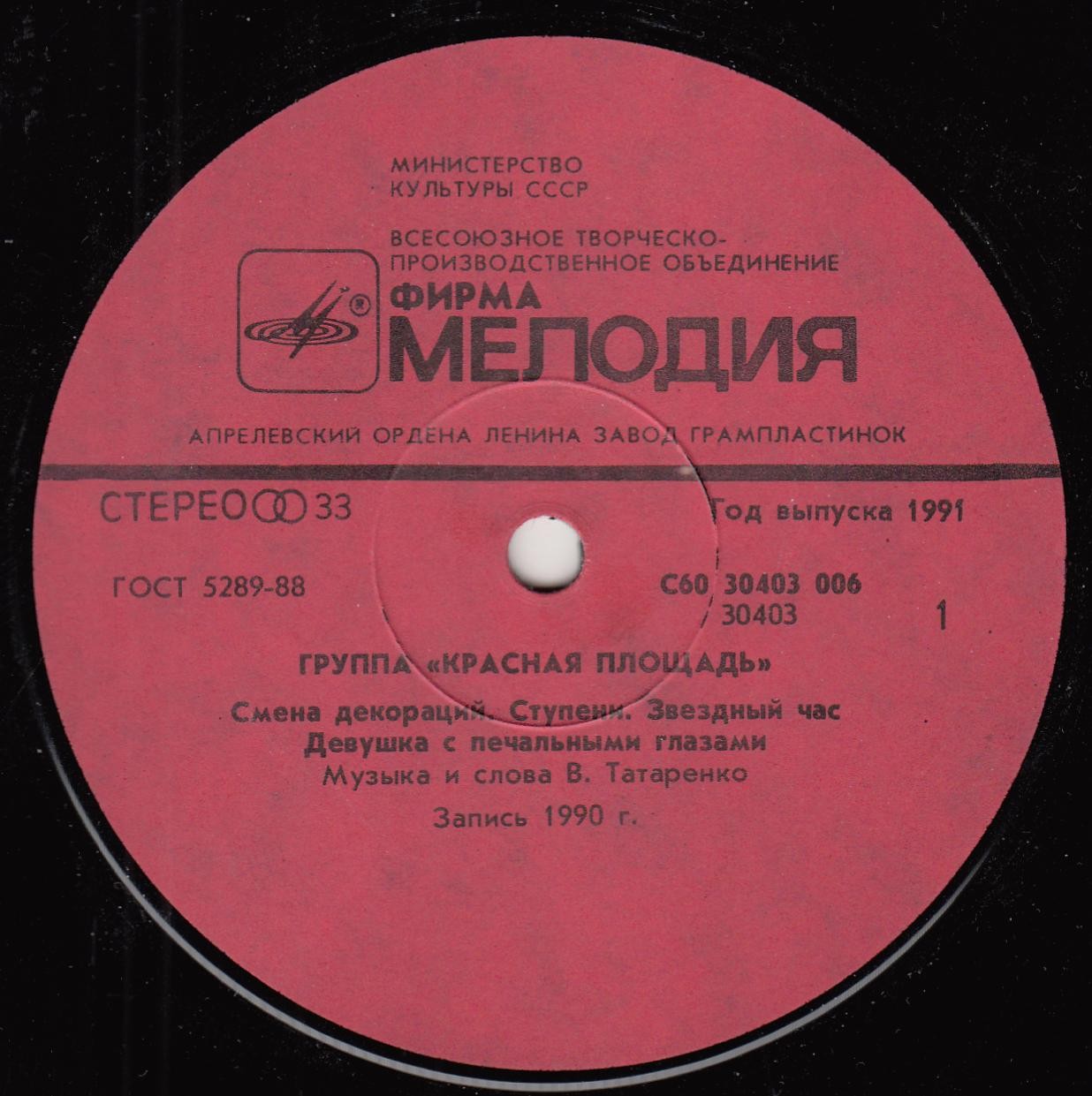 Группа "Красная площадь"