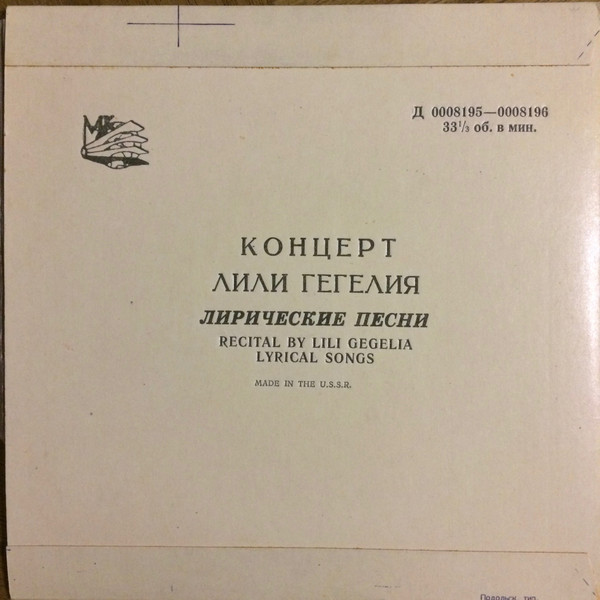ГЕГЕЛИЯ Лили