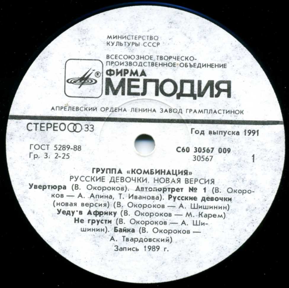 Группа "Комбинация" - Русские девочки. Новая версия