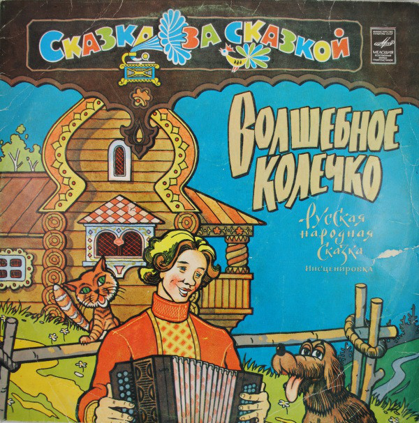 Волшебное колечко (русская сказка)