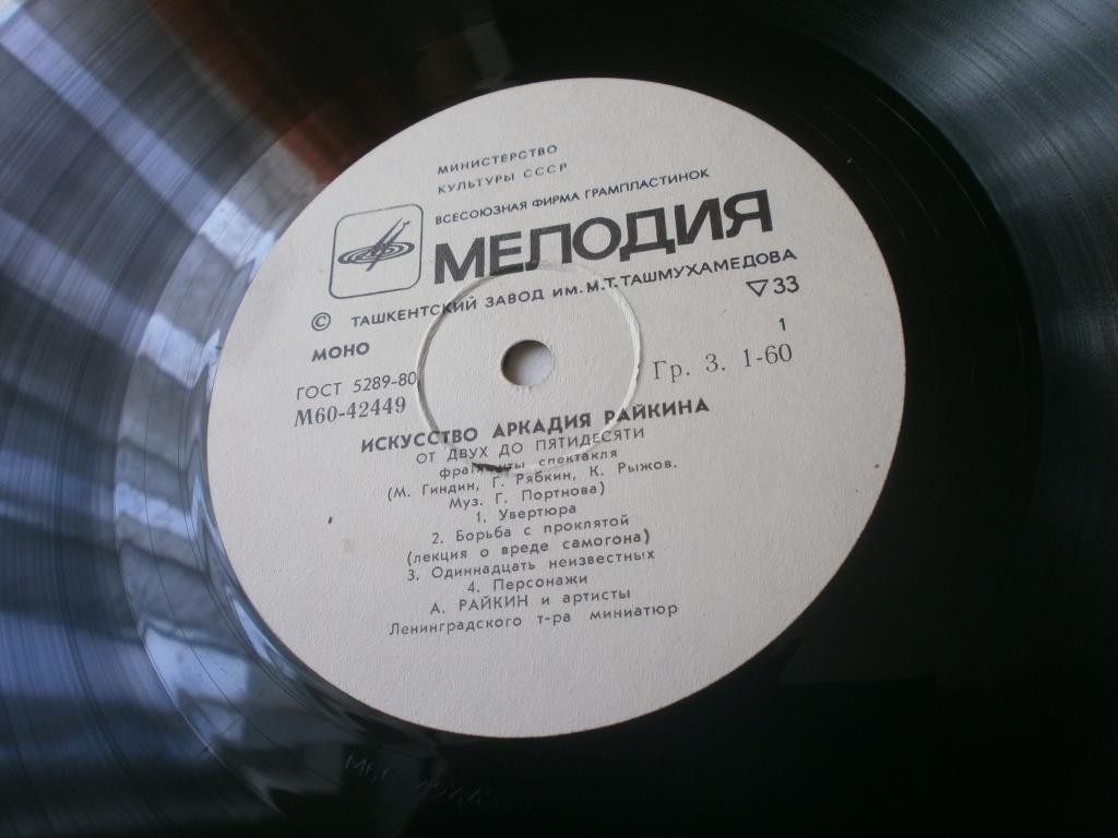ИСКУССТВО АРКАДИЯ РАЙКИНА (четвертая пластинка):