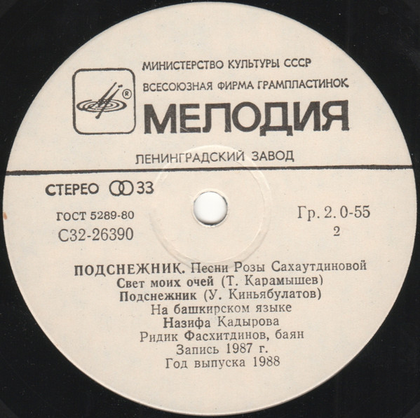 «Подснежник». Песни Розы САХАУТДИНОВОЙ (1937)