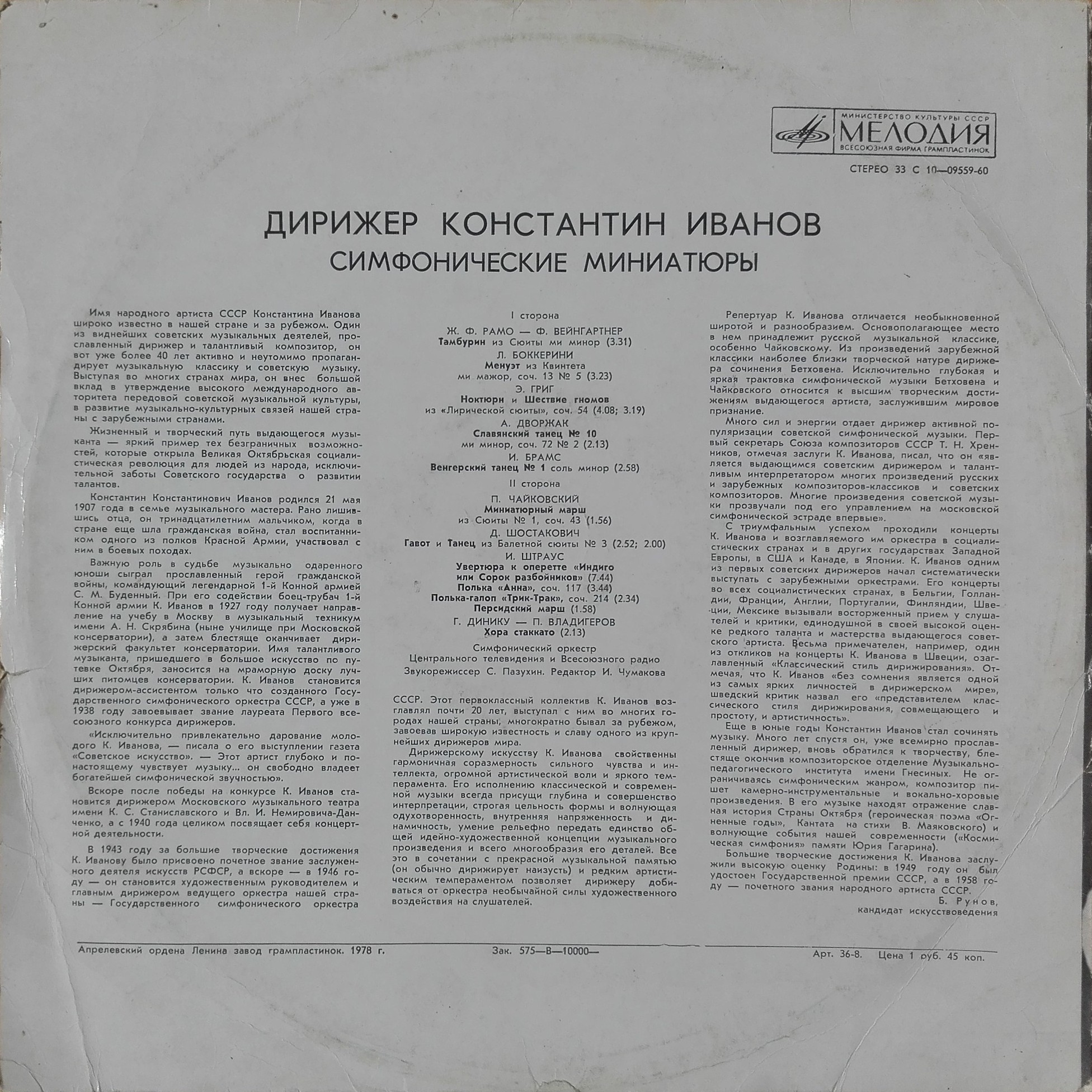 Дирижер Константин ИВАНОВ. Симфонические миниатюры