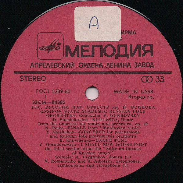 Государственный  академический Русский народный оркестр им. Н. Осипова, дирижер В. Дубровский