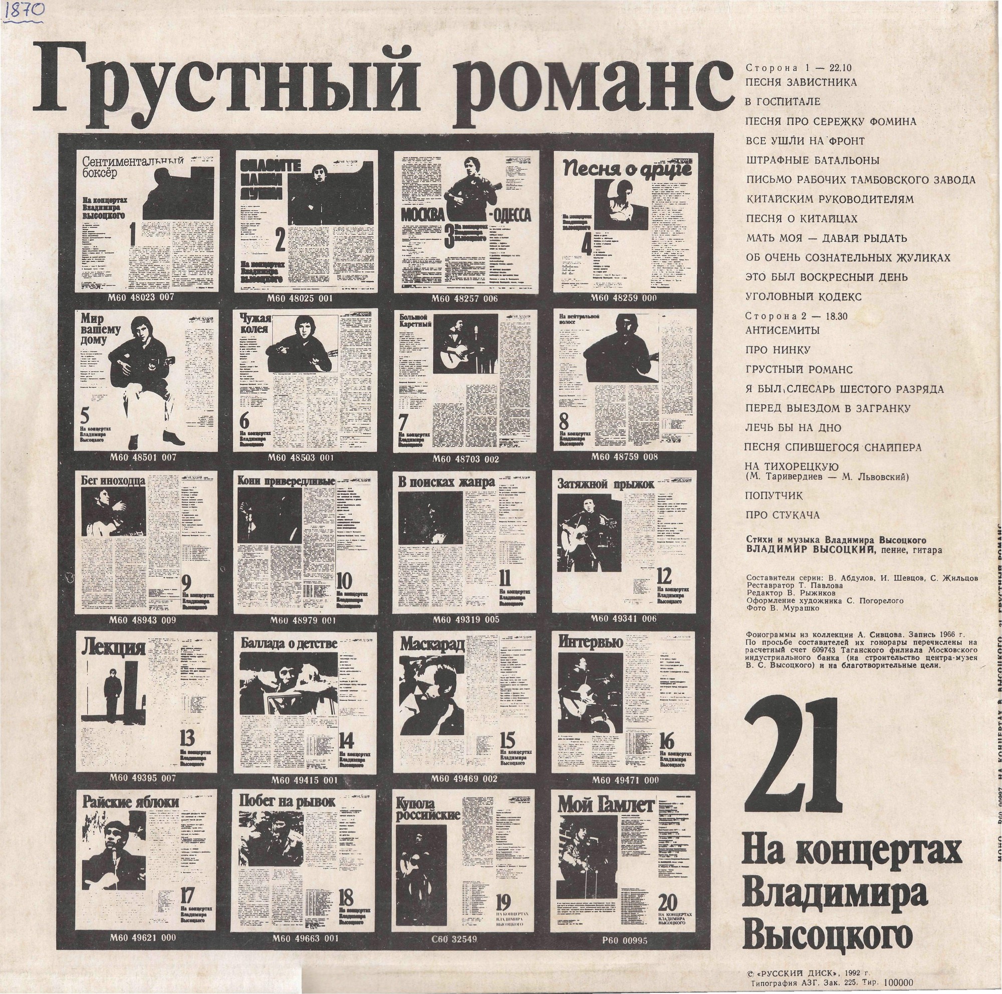 На концертах Владимира Высоцкого (21). «Грустный романс»