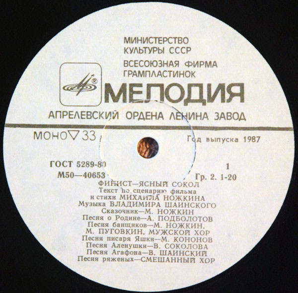 Финист – Ясный Сокол
