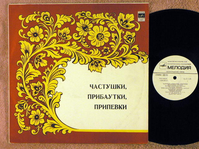 Частушки, прибаутки, припевки