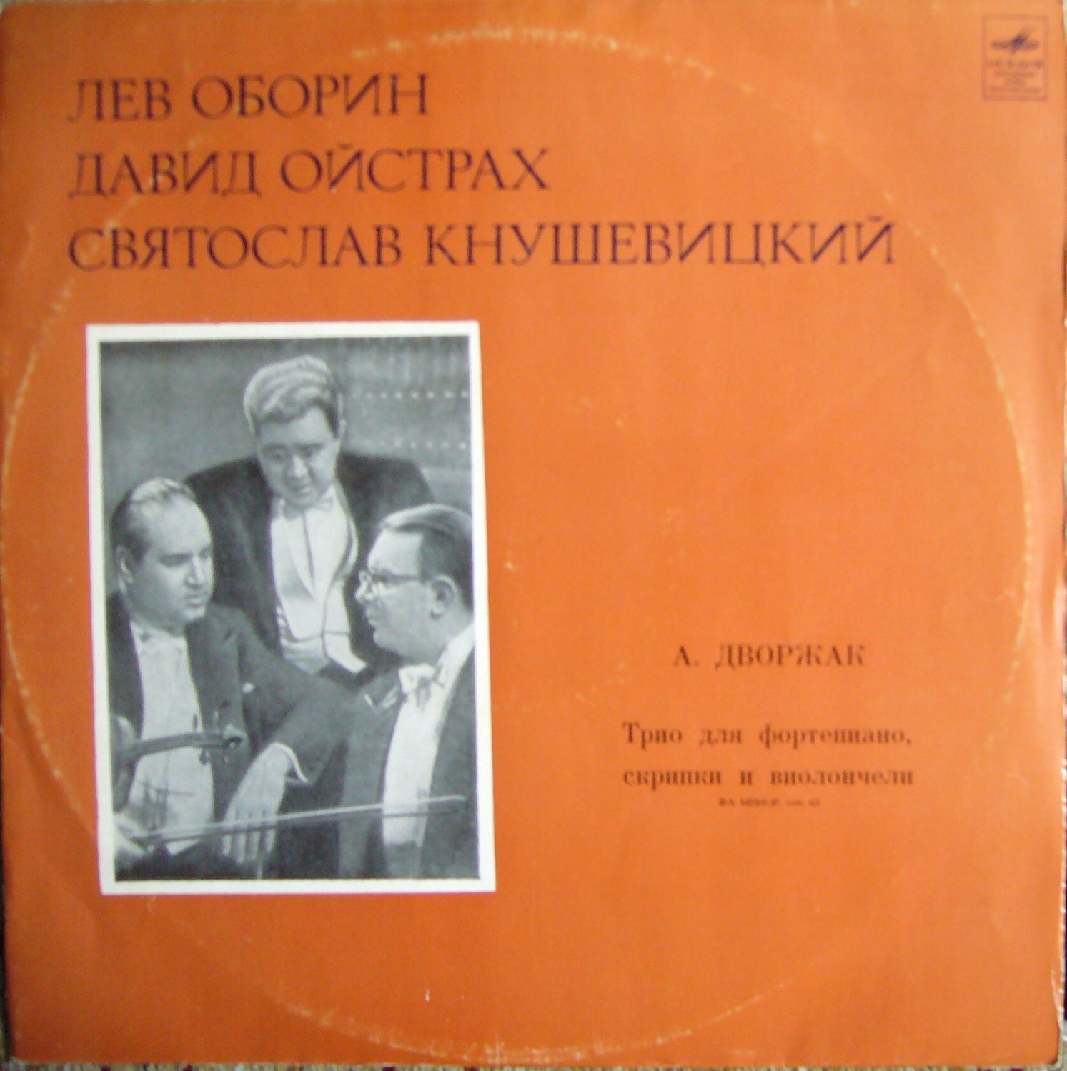 АНТОНИН ДВОРЖАК «Трио для фортепиано, скрипки и виолончели, фа минор, соч. 65»