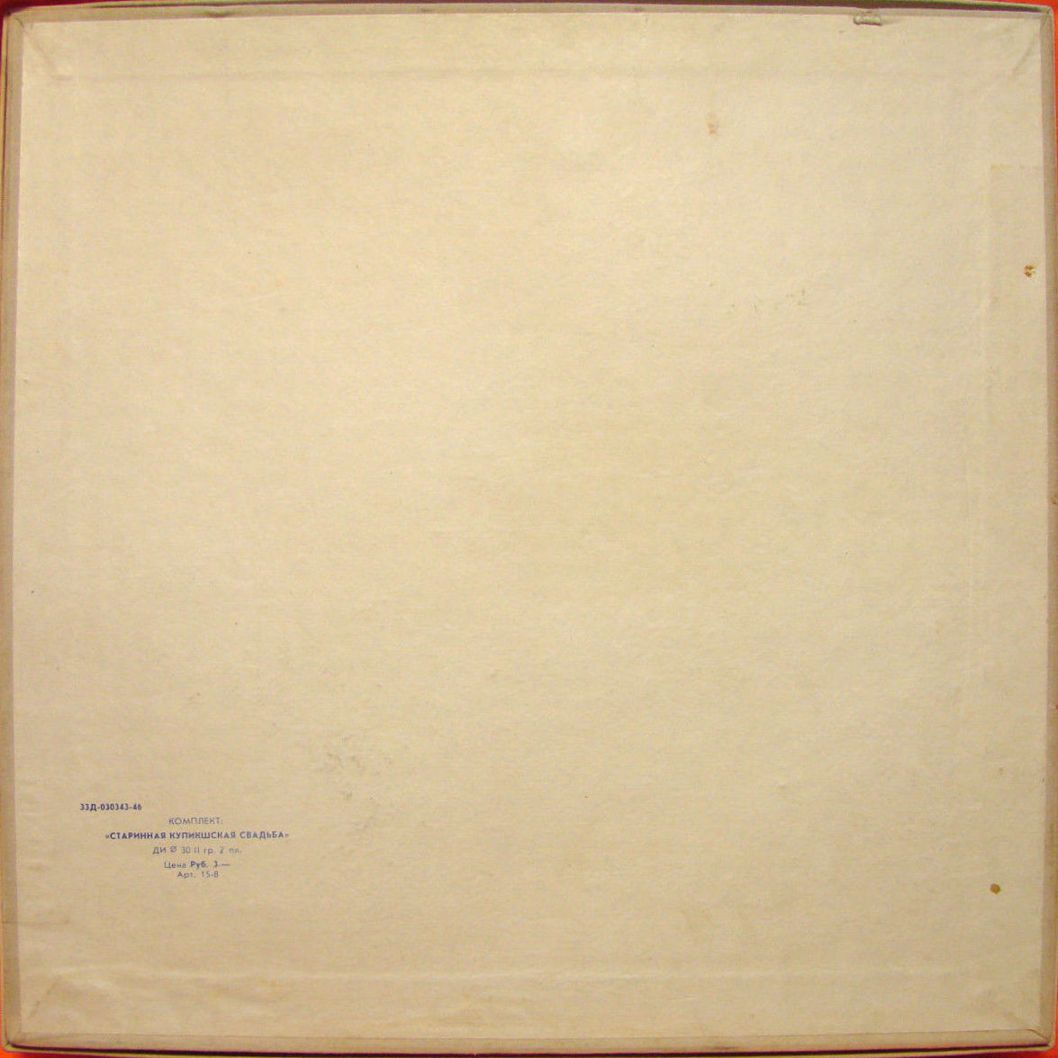 Старинная купикшская свадьба