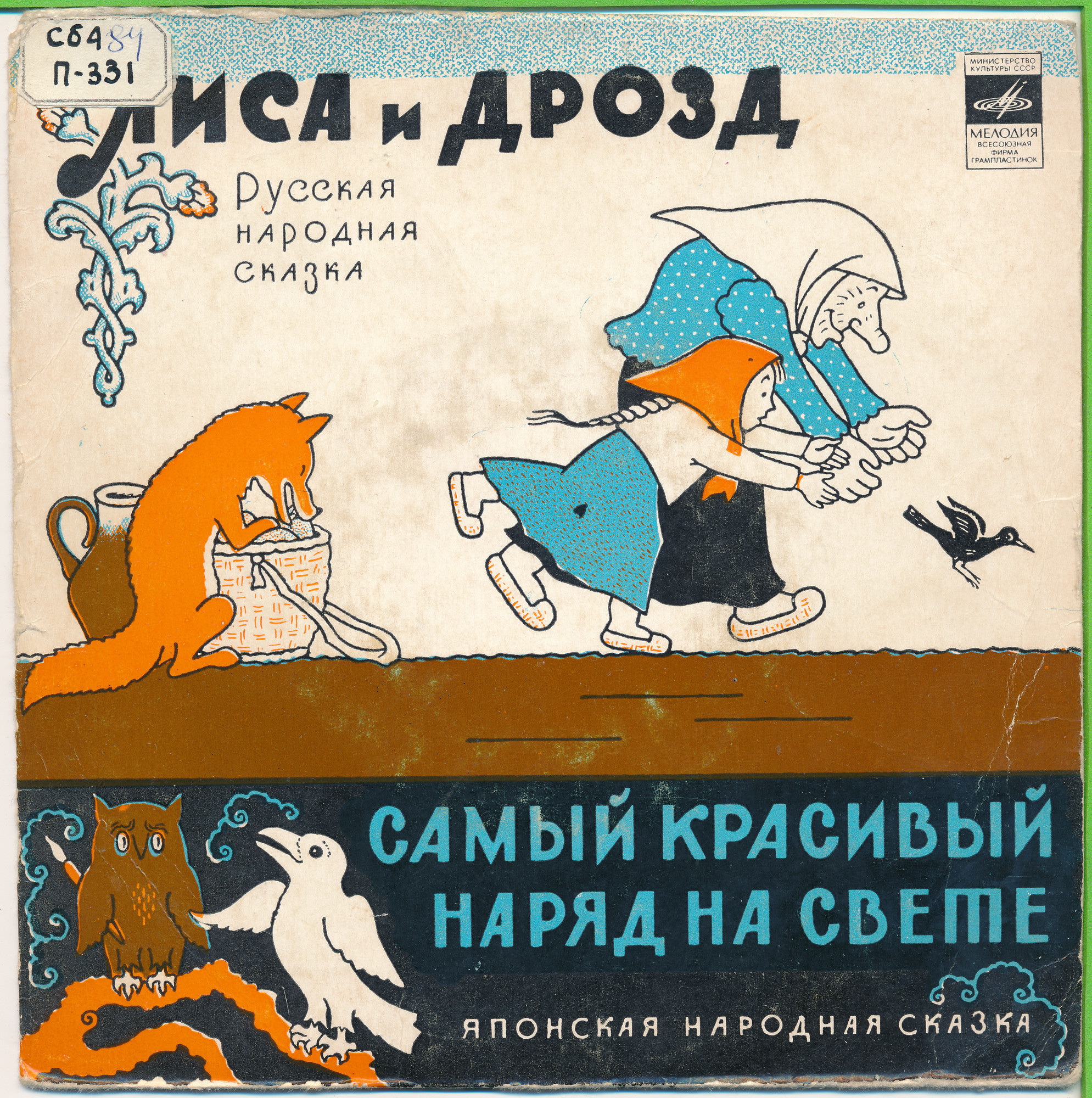 Лиса и дрозд / Самый красивый наряд (сказки)