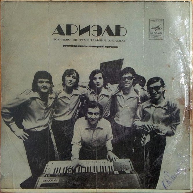 ВИА "АРИЭЛЬ", рук. В. Ярушин