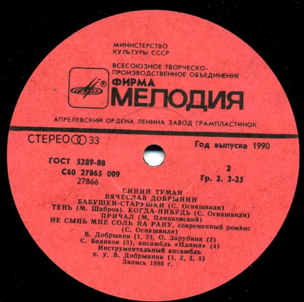 Вячеслав Добрынин. Синий туман