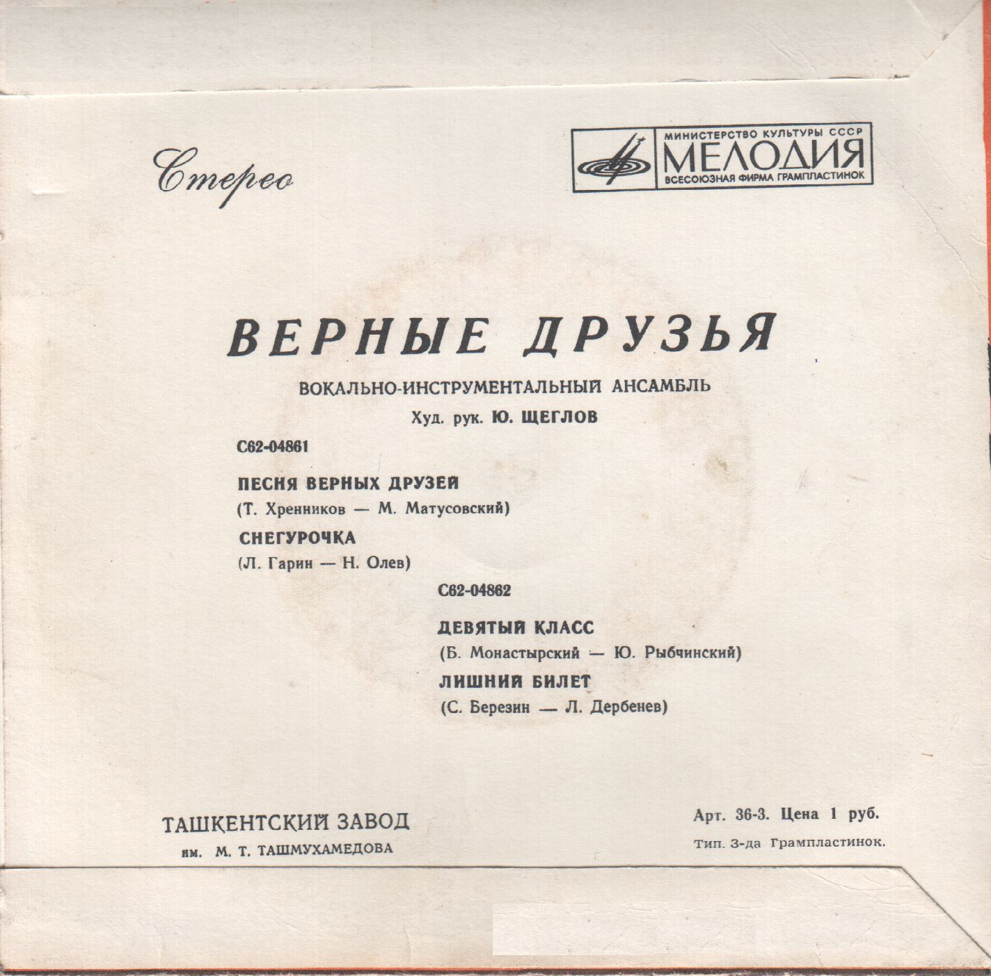 ВИА «ВЕРНЫЕ ДРУЗЬЯ», рук. Ю.Щеглов