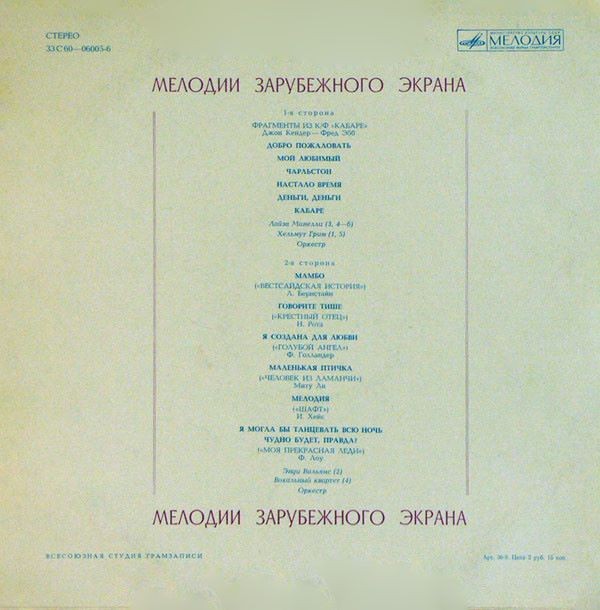 Мелодии зарубежного экрана