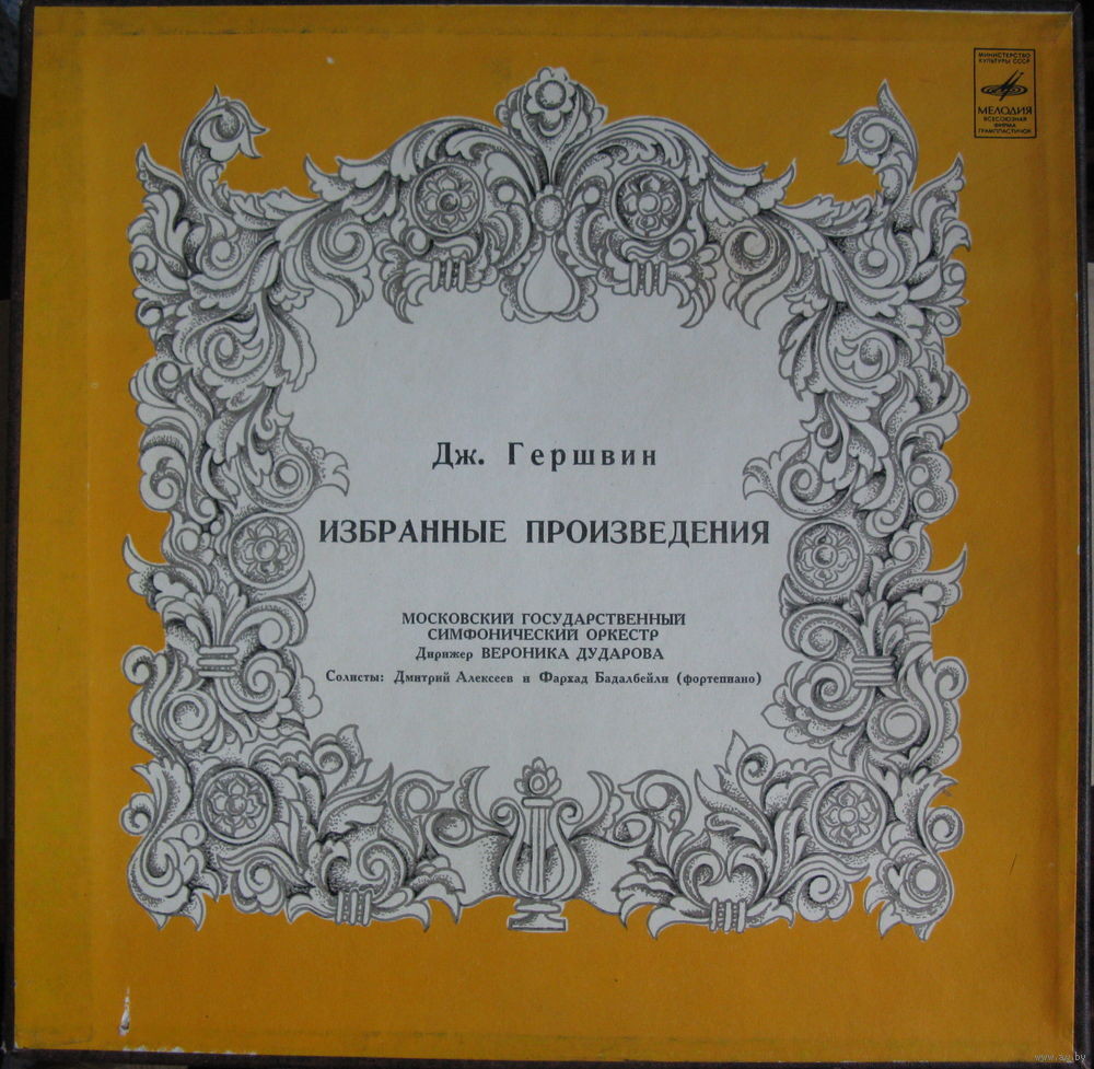 Дж. Гершвин: Избранные произведения (В. Дударова)