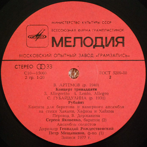 A. ЛОКШИН, B. АРТЕМОВ, С. ГУБАЙДУЛИНА. Дирижирует Г. Рождественский