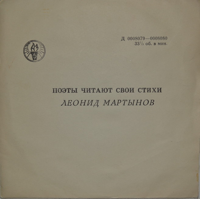 Леонид Мартынов. Стихотворения. Читает автор