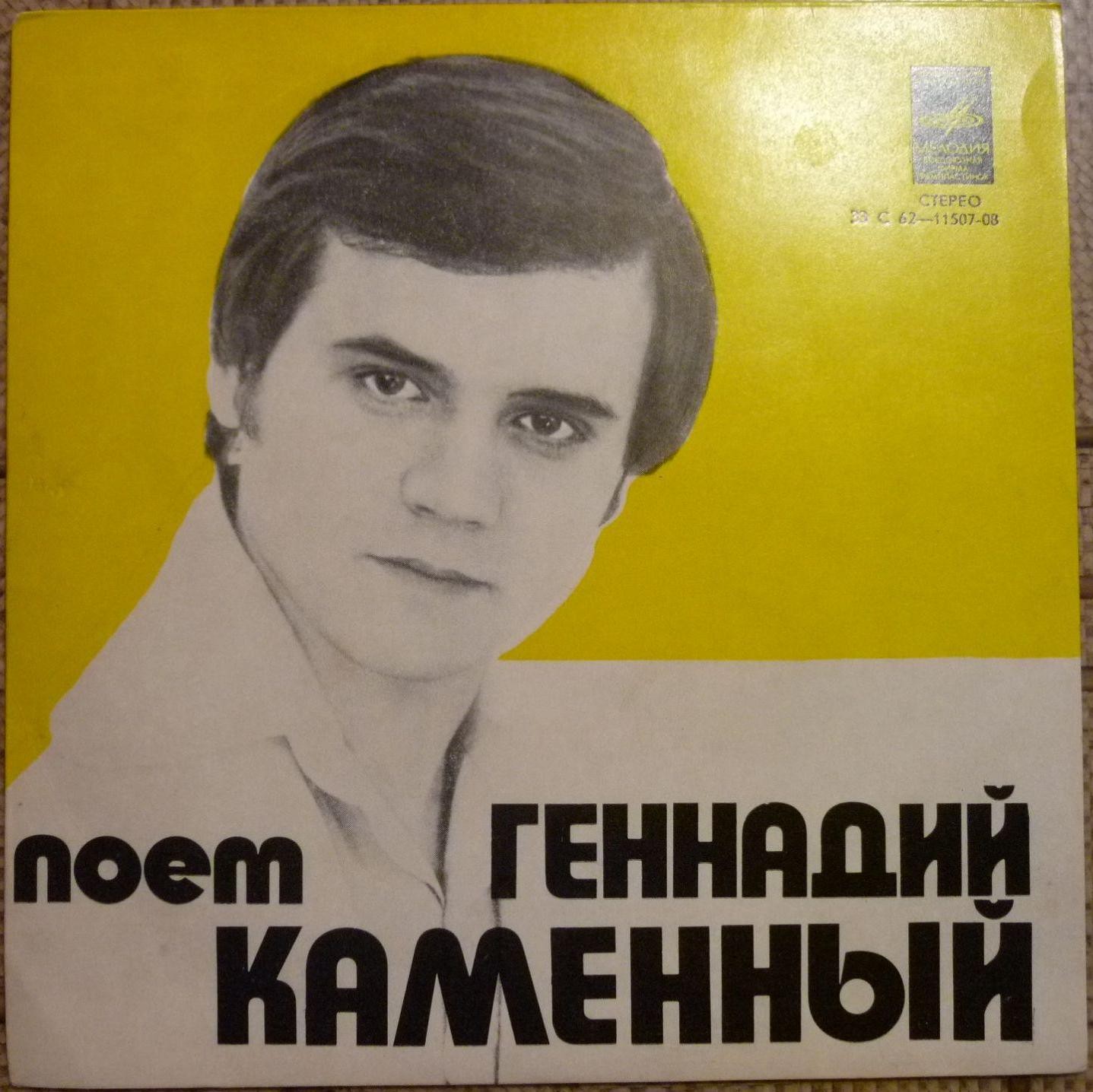 Поет Геннадий Каменный