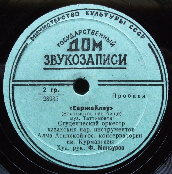 Студенческий оркестр казахских нар. инструментов Алма-Атинской гос. консерватории им. Курмангазы