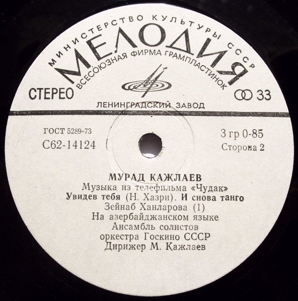 Мурад КАЖЛАЕВ (1931): Песни и музыка из т/ф «Чудак»