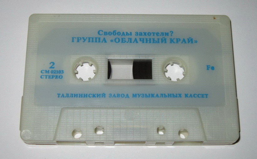 Группа "Облачный край" - Свободы захотели?