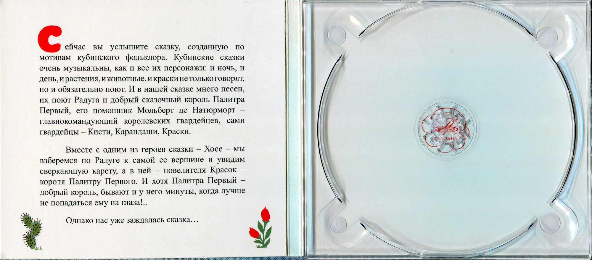 Король Палитра Первый. Фантазия по мотивам кубинских сказок