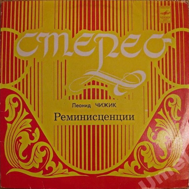 Леонид ЧИЖИК. "Реминисценции"