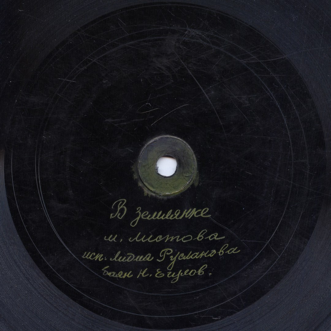 Лидия Русланова, Н. Егулов (баян) - В землянке, муз. Листова //  Синий платочек, муз. Петерсбургского