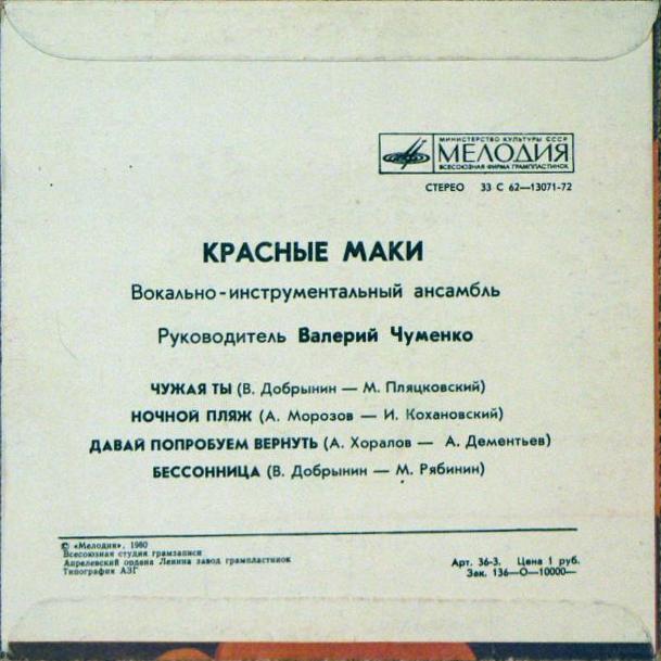 ВИА "Красные маки", руководитель Валерий ЧУМЕНКО