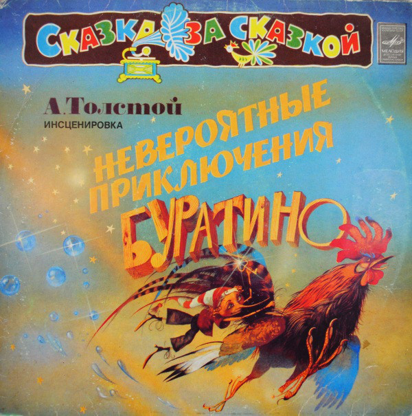 А. Толстой. «Невероятные приключения Буратино», инсценировка