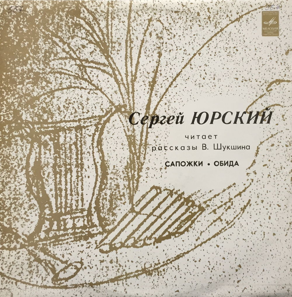 Сергей Юрский читает рассказы В. Шукшина