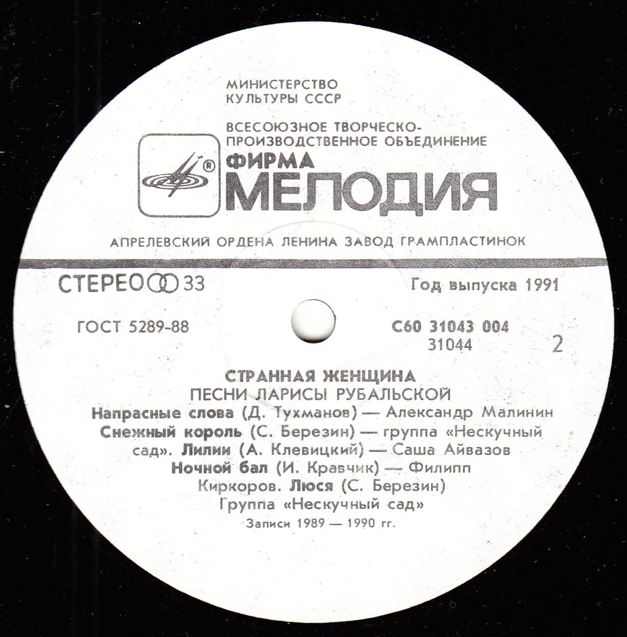 Странная женщина. Песни Ларисы Рубальской