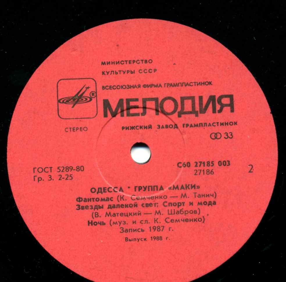 Группа "Маки". Одесса