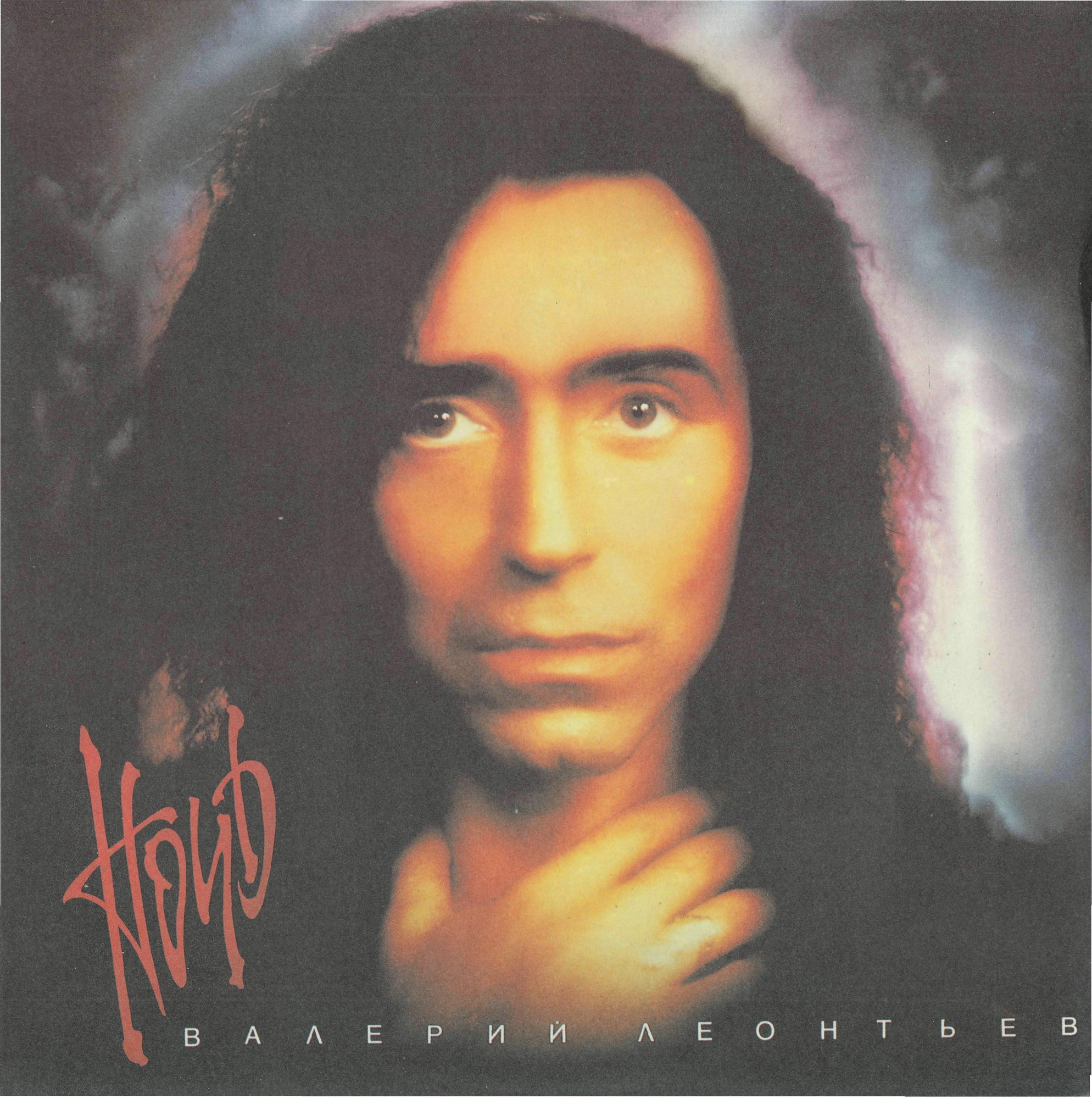 Валерий ЛЕОНТЬЕВ. «Ночь»