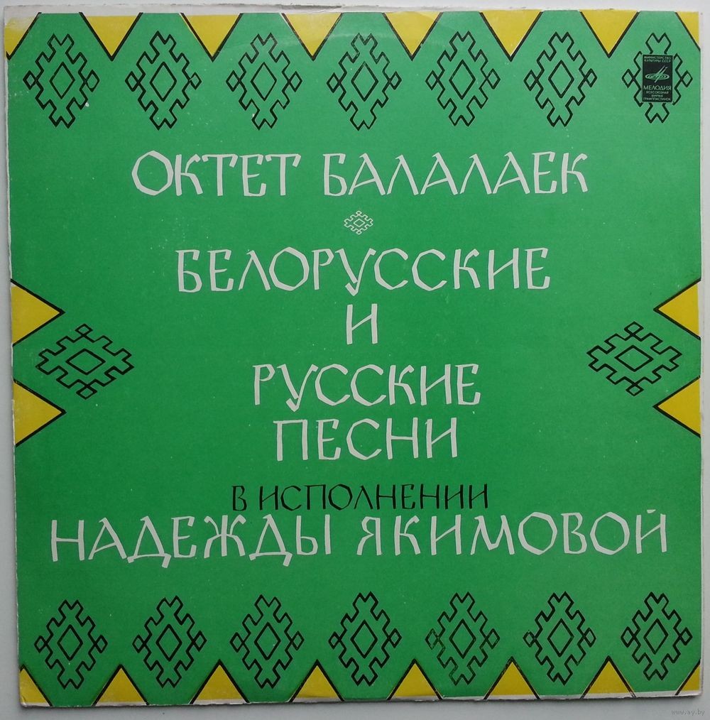 ОКТЕТ БАЛАЛАЕК г. ВИТЕБСКА: Т. Шафранова, О. Грядовкина, Н. Андрушкевич, Л. Стрижонок, А. Ковалева, 3. Исаченко, Н. Сахно, Л. Чечуха / НАДЕЖДА ЯКИМОВА