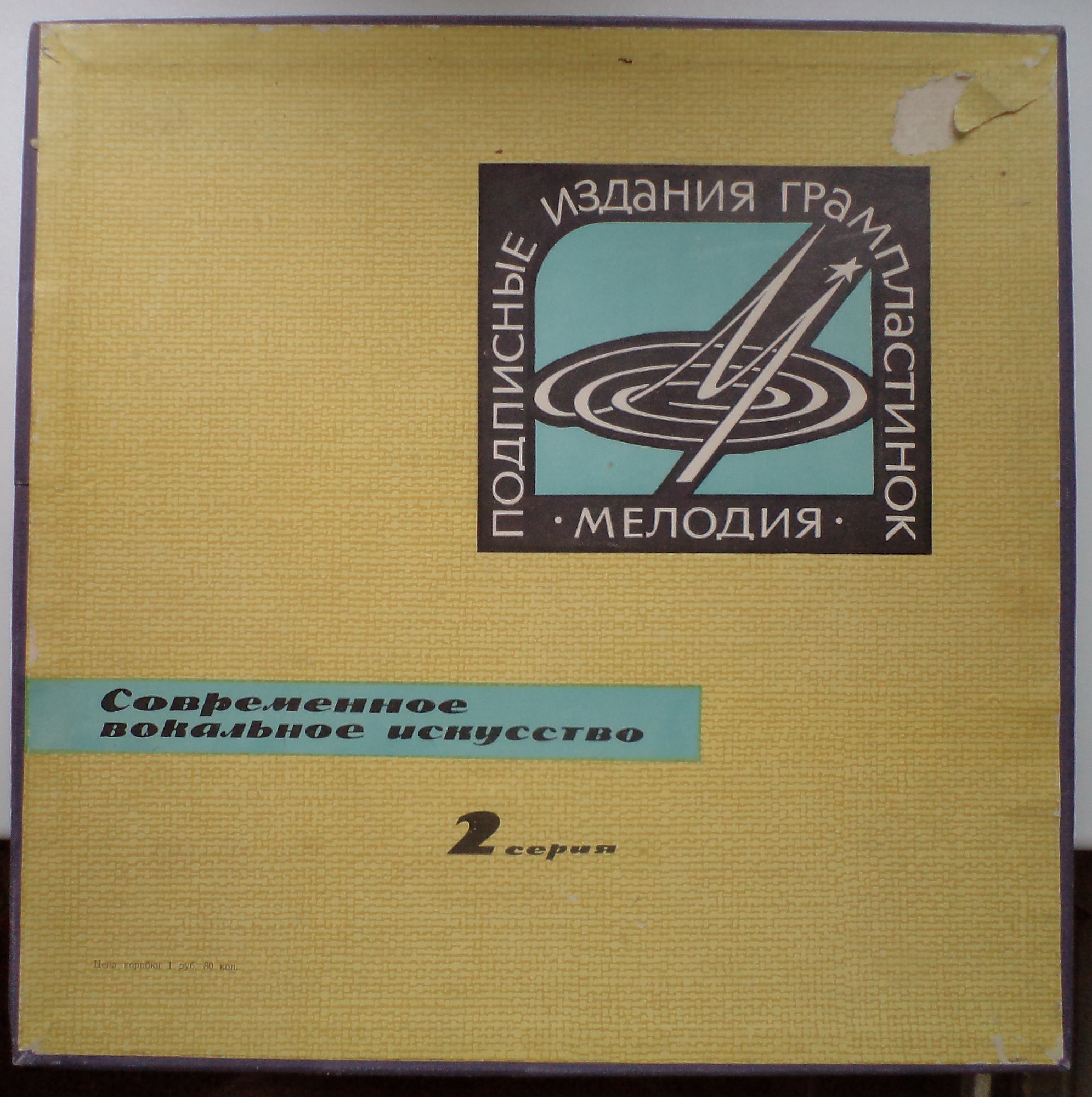 Современное вокальное искусство. 2 серия (4 пластинки, 1965 г.)