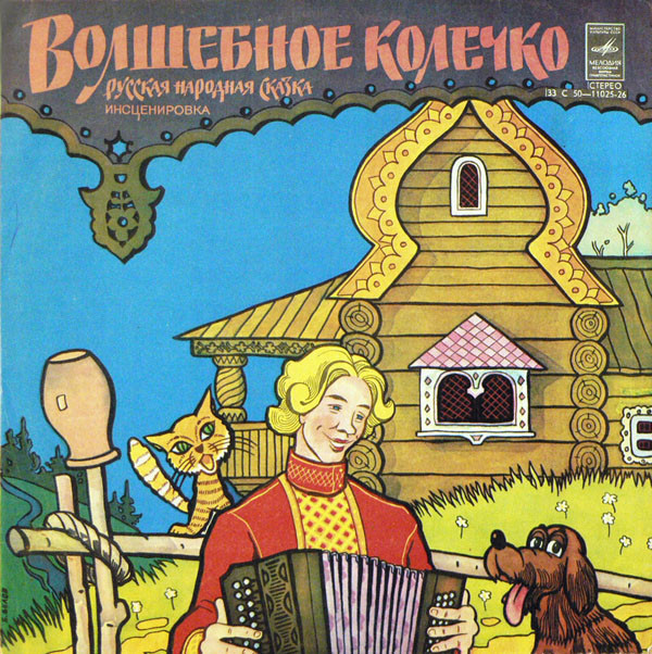 Волшебное колечко (русская сказка)