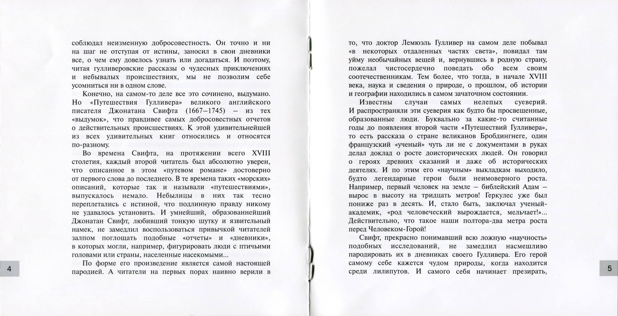 Свифт Джонатан - Путешествие Гулливера в Бробдингнег (Мелодия-детям)