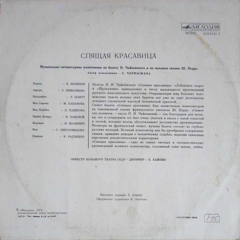 Спящая красавица (муз.-лит. композиция по балету П. Чайковского и по мотивам сказки Ш. Перро)