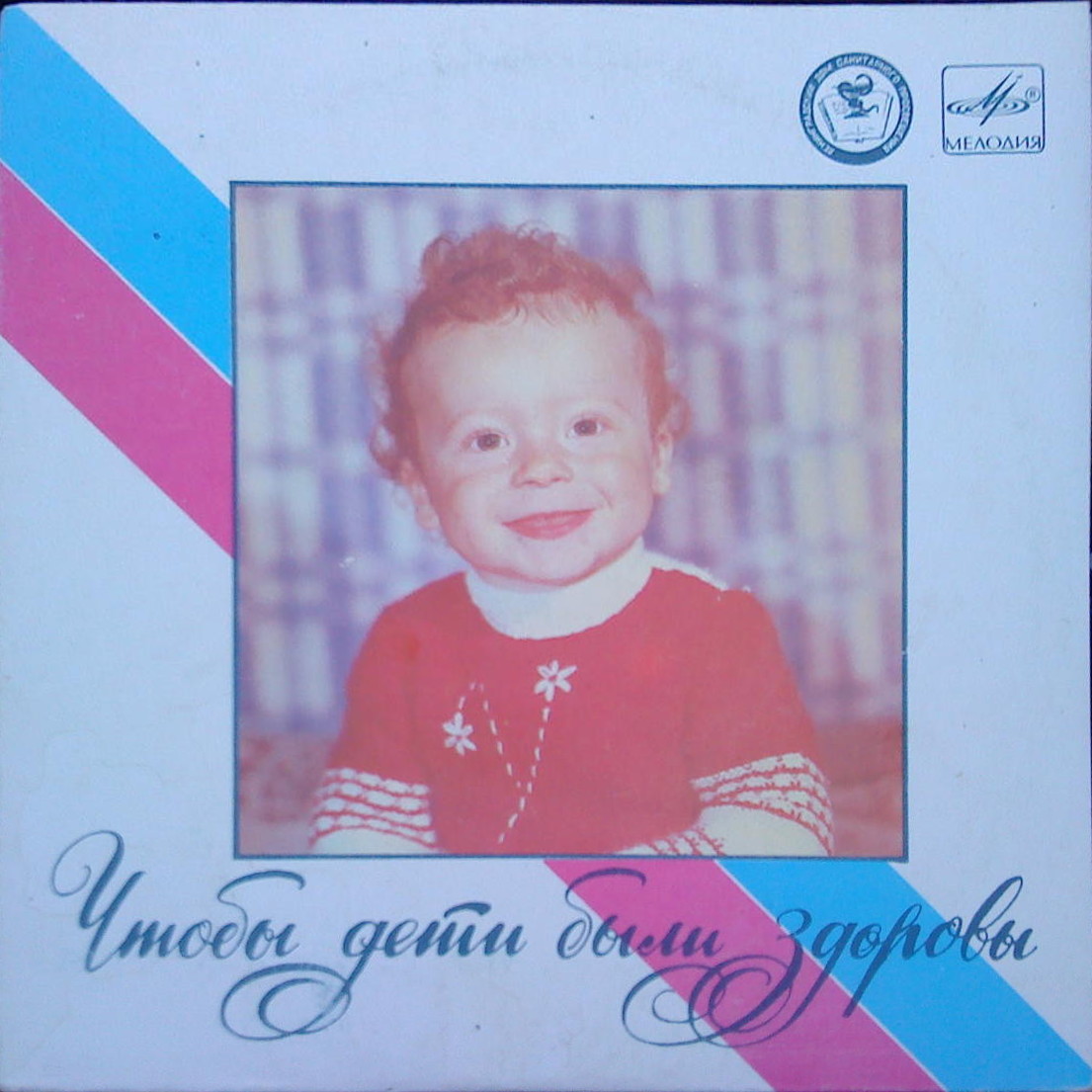 ЧТОБЫ ДЕТИ БЫЛИ ЗДОРОВЫ. Для молодых родителей. Пластинка 3