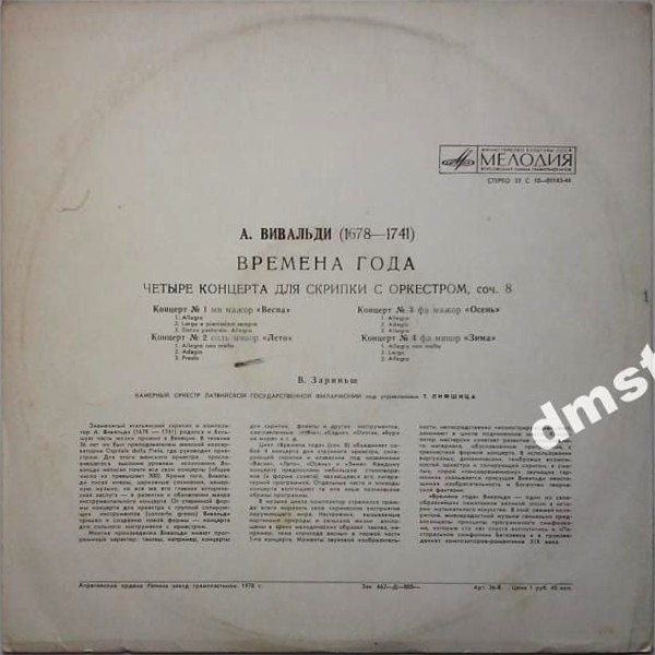 А. ВИВАЛЬДИ: Времена года (В. Зариньш, Т. Лифшиц)