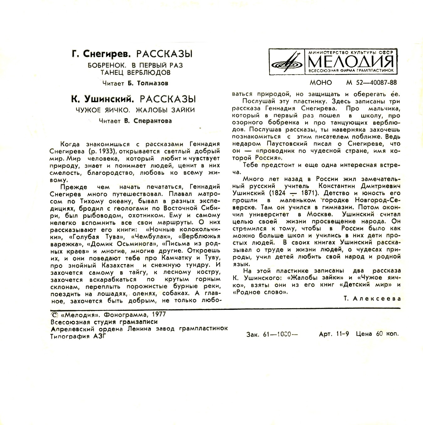 Г. Снегирев, К. Ушинский. РАССКАЗЫ. Читают Борис Толмазов и Валентина Сперантова